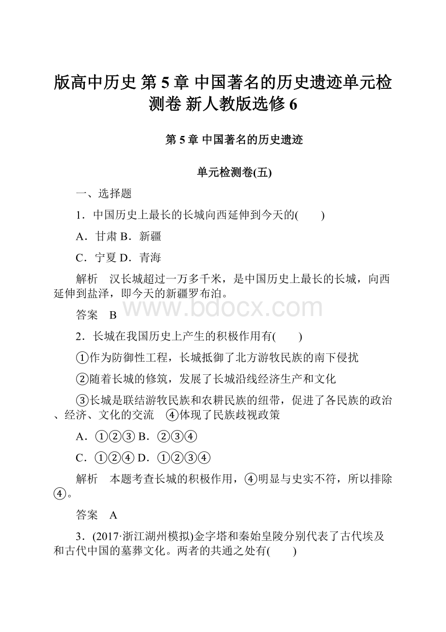 版高中历史 第5章 中国著名的历史遗迹单元检测卷 新人教版选修6.docx
