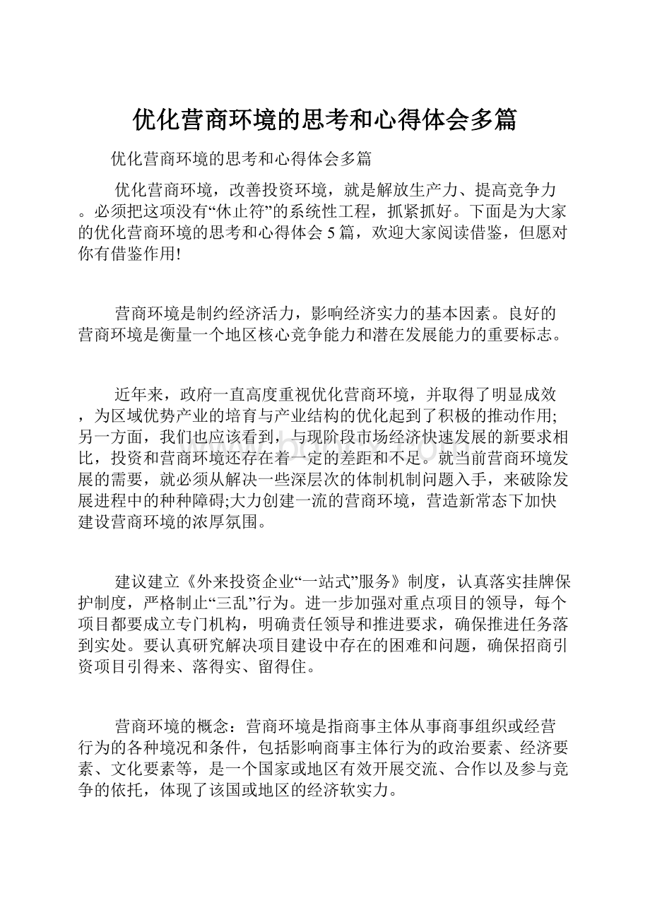 优化营商环境的思考和心得体会多篇.docx