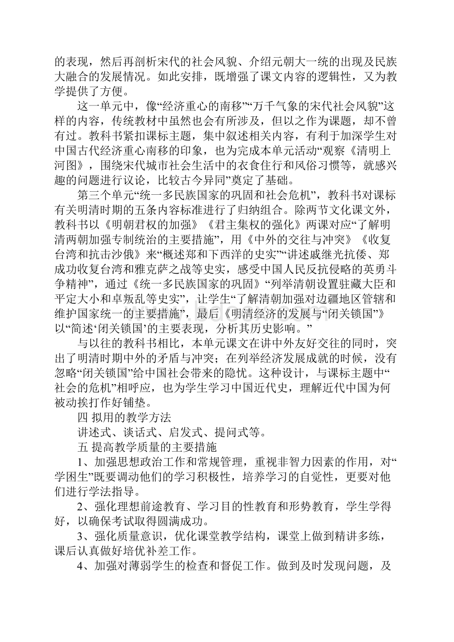 人教版七年级历史下册教学计划正式版.docx_第3页