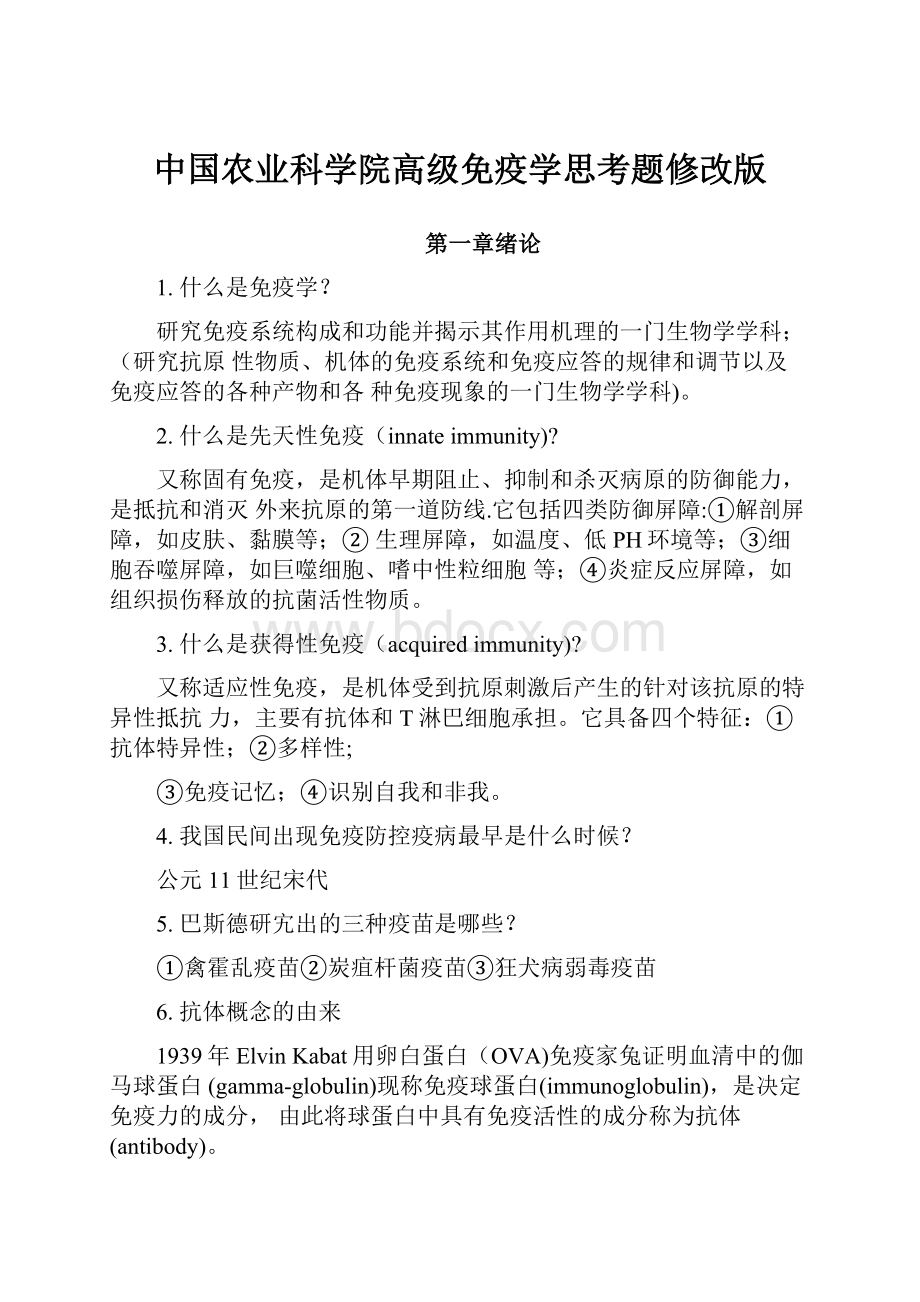 中国农业科学院高级免疫学思考题修改版.docx