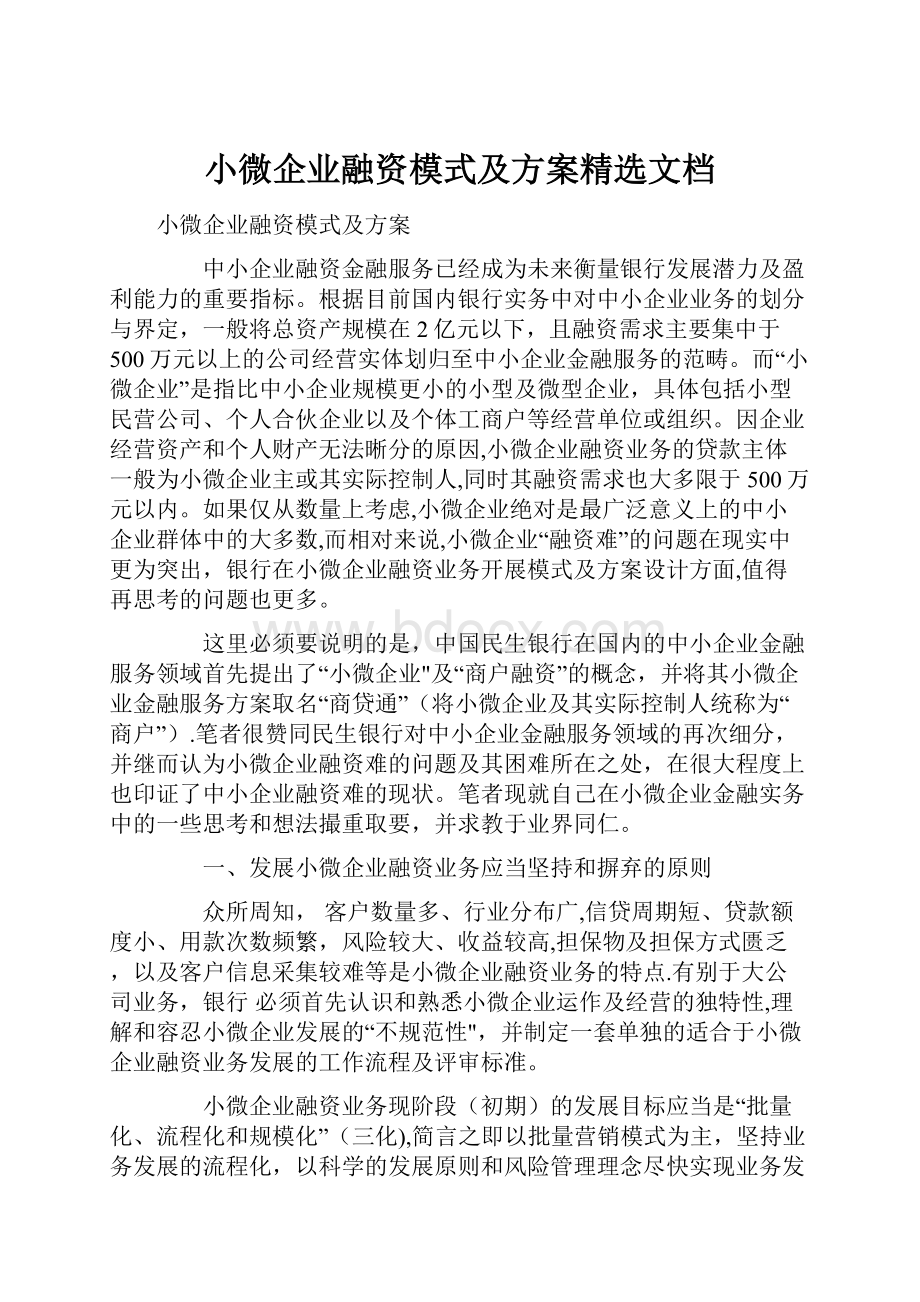 小微企业融资模式及方案精选文档.docx