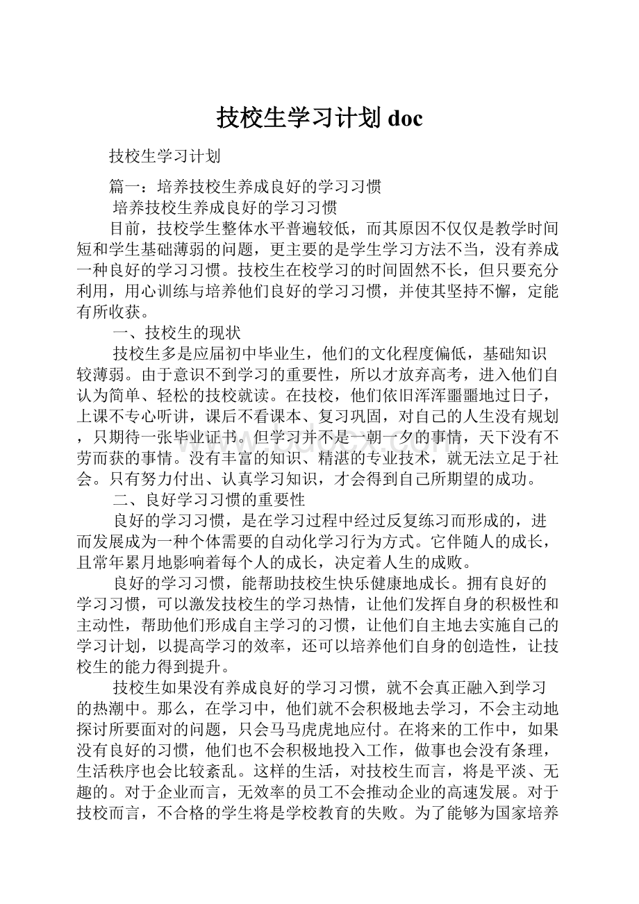 技校生学习计划doc.docx