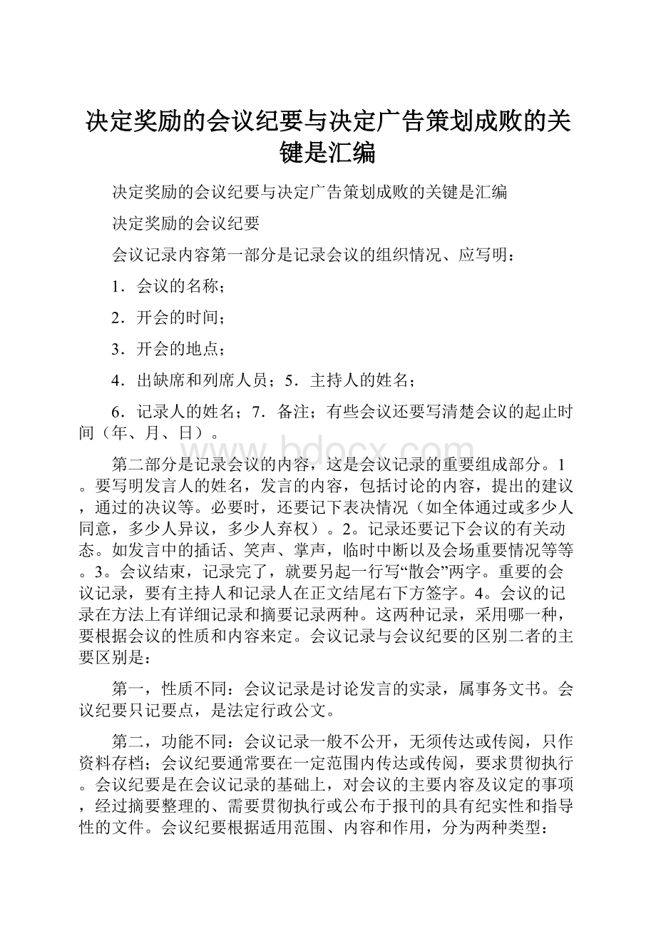 决定奖励的会议纪要与决定广告策划成败的关键是汇编.docx_第1页