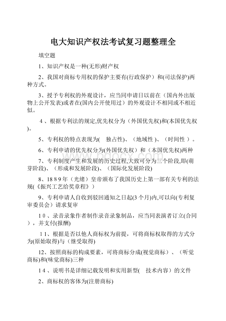 电大知识产权法考试复习题整理全.docx