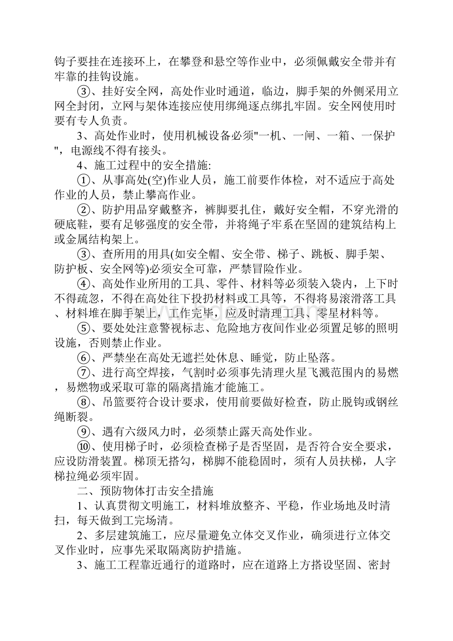 预防五大伤害安全防护措施范本.docx_第2页