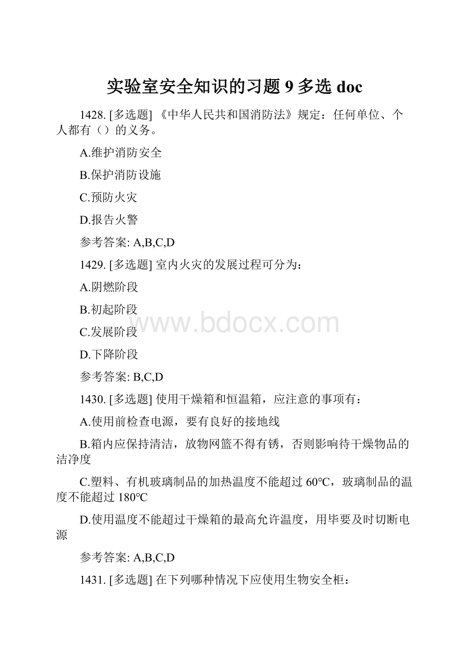 实验室安全知识的习题9多选doc.docx