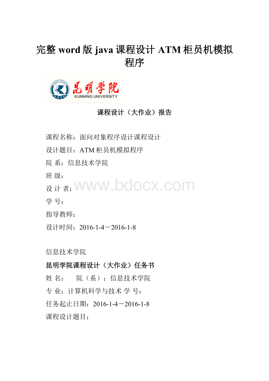 完整word版java课程设计ATM柜员机模拟程序.docx_第1页