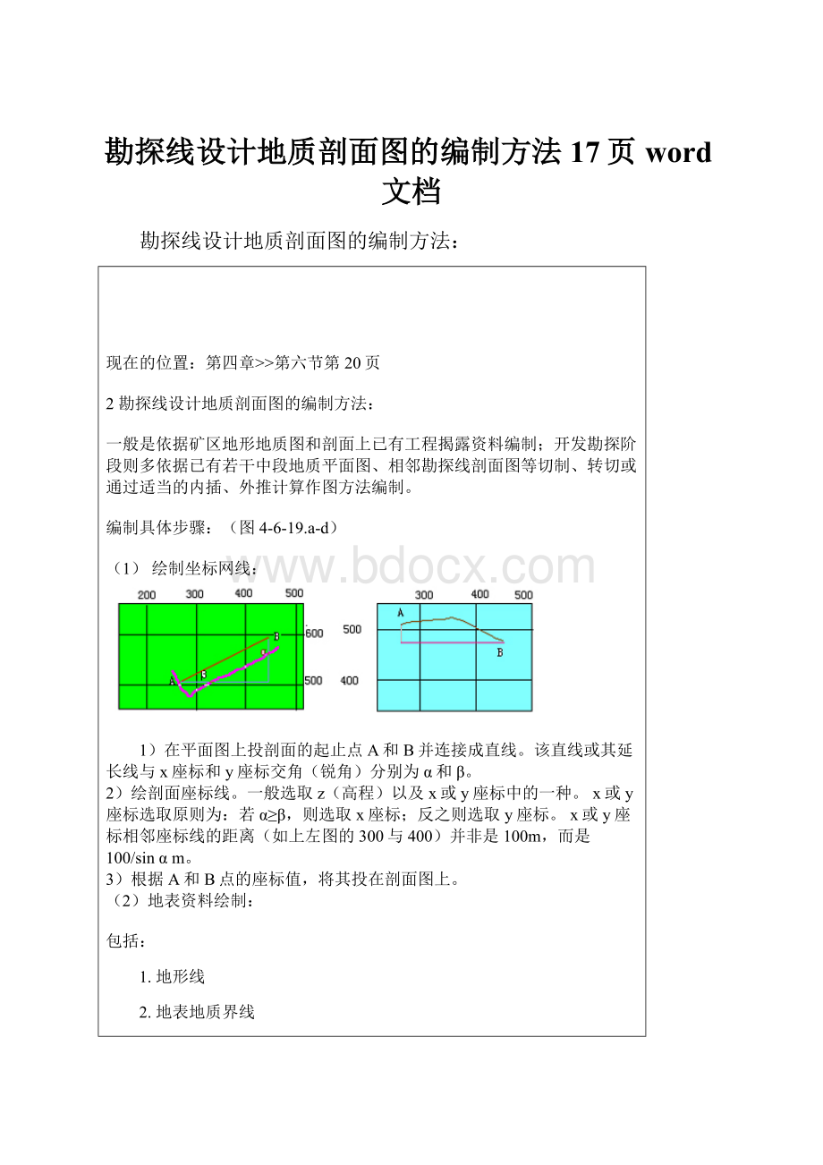 勘探线设计地质剖面图的编制方法17页word文档.docx