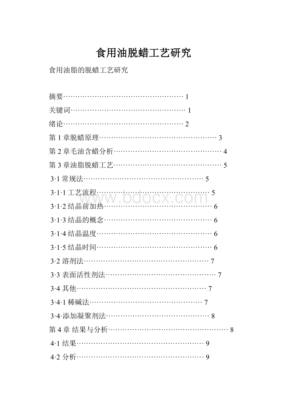 食用油脱蜡工艺研究.docx_第1页