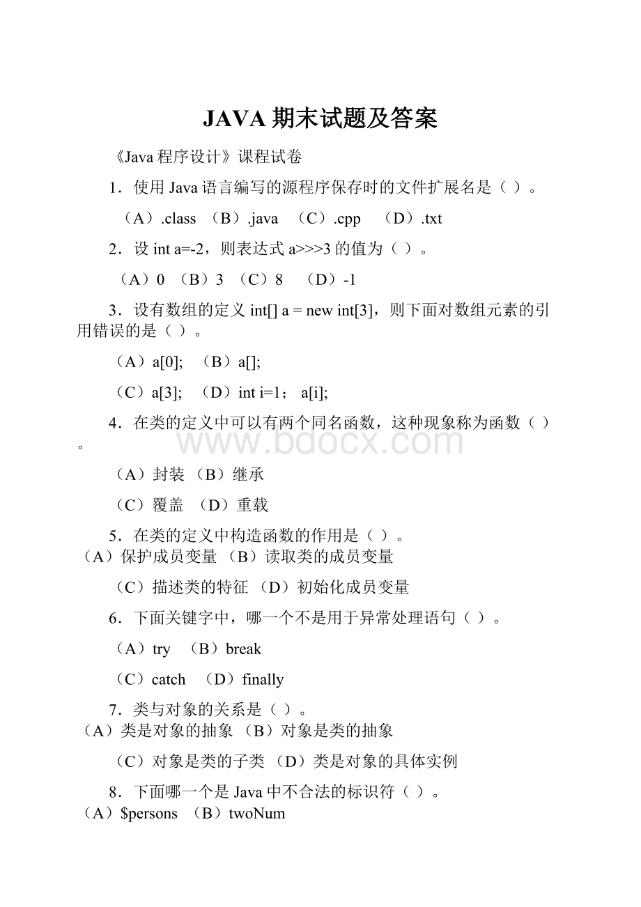 JAVA期末试题及答案.docx