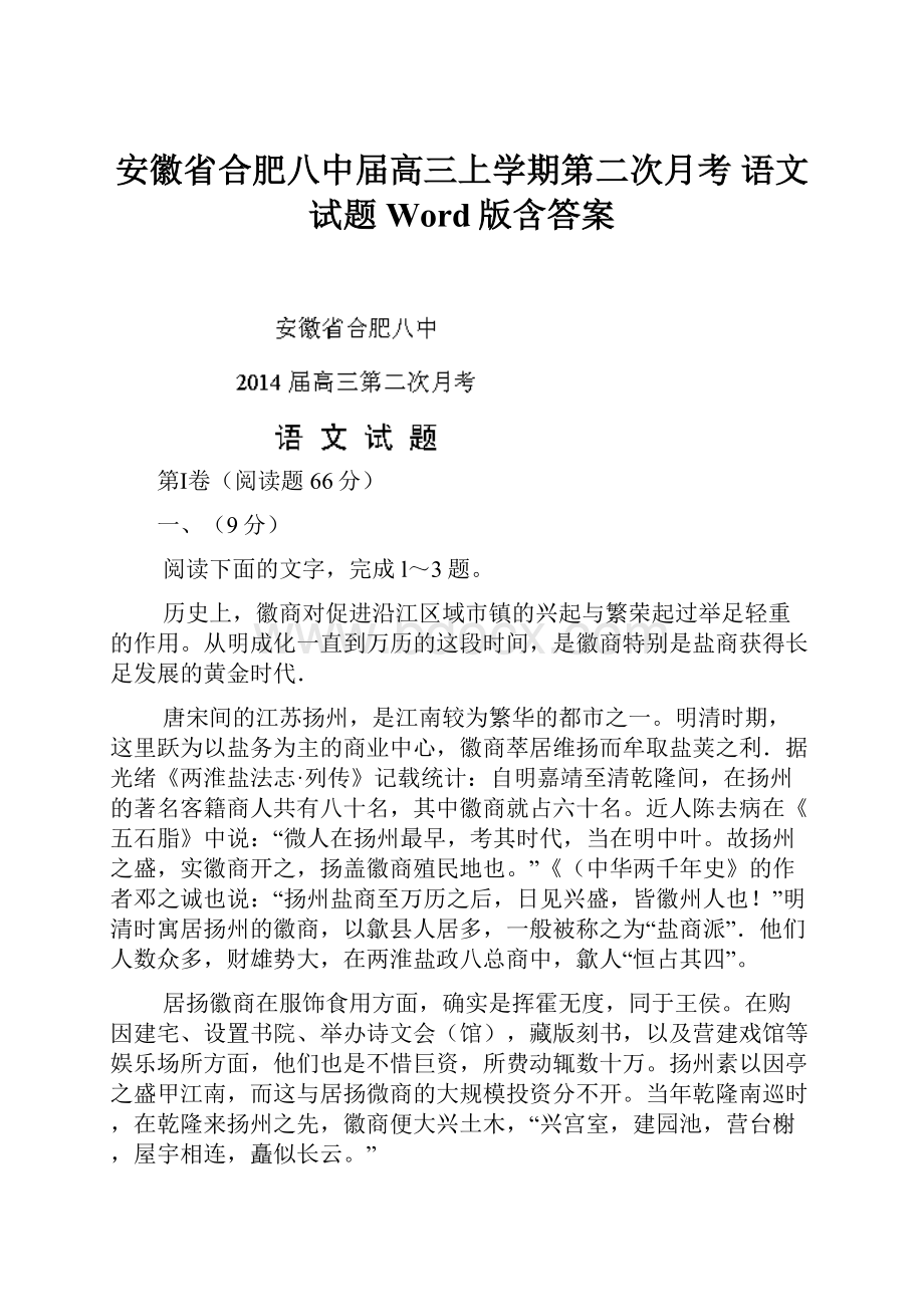 安徽省合肥八中届高三上学期第二次月考 语文试题 Word版含答案.docx