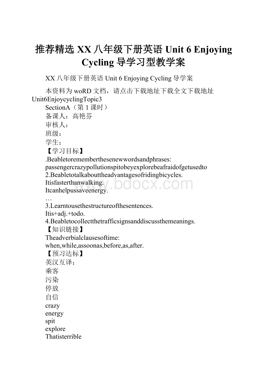 推荐精选XX八年级下册英语Unit 6 Enjoying Cycling导学习型教学案.docx