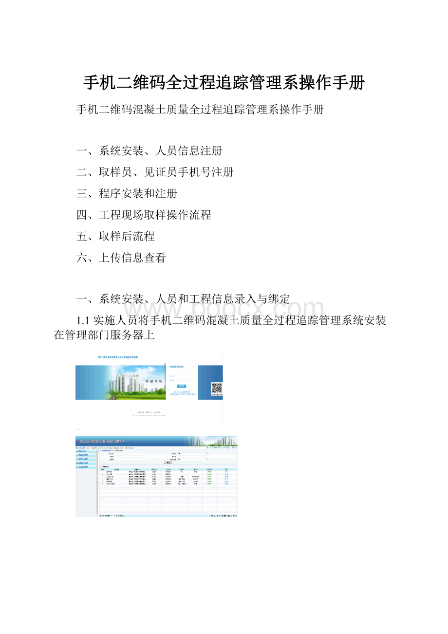 手机二维码全过程追踪管理系操作手册.docx