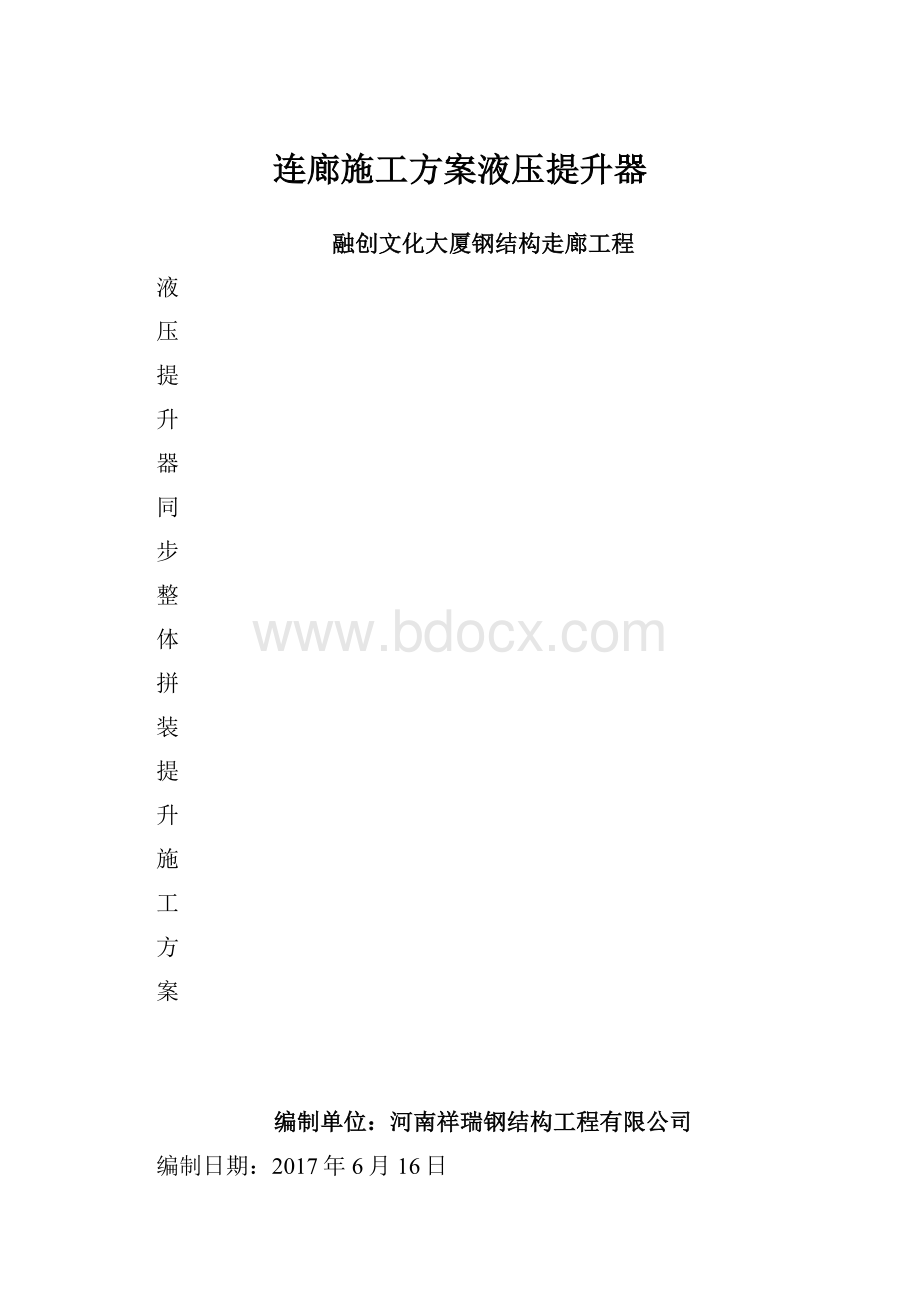 连廊施工方案液压提升器.docx_第1页