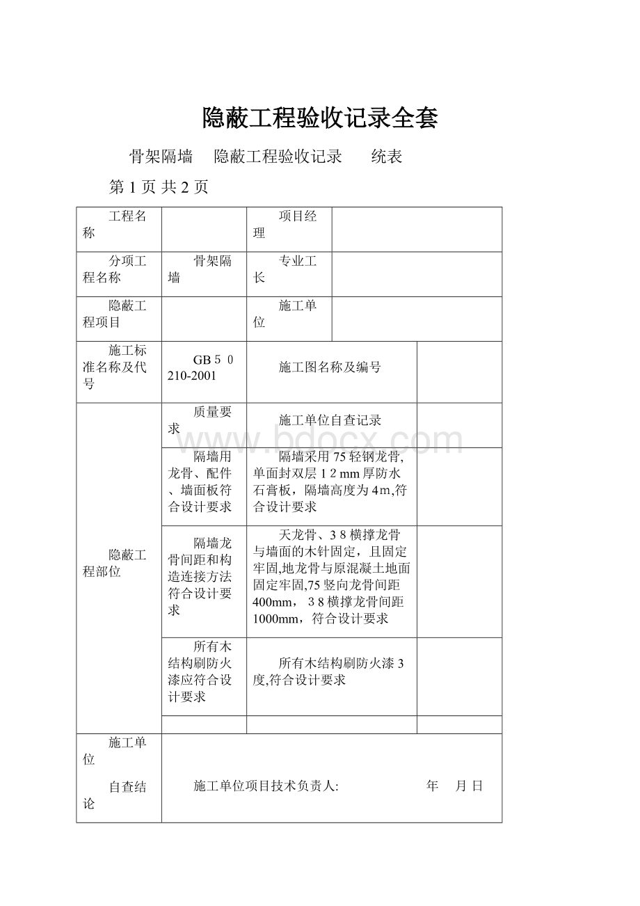 隐蔽工程验收记录全套.docx