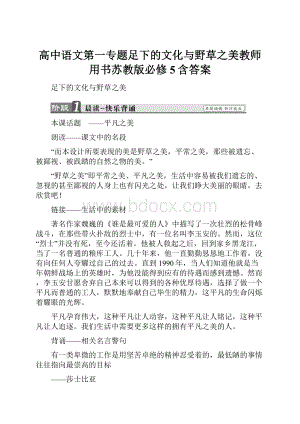 高中语文第一专题足下的文化与野草之美教师用书苏教版必修5含答案.docx