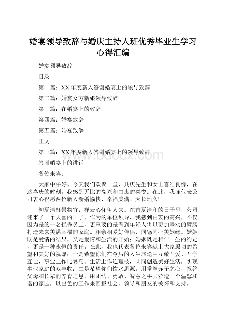 婚宴领导致辞与婚庆主持人班优秀毕业生学习心得汇编.docx_第1页