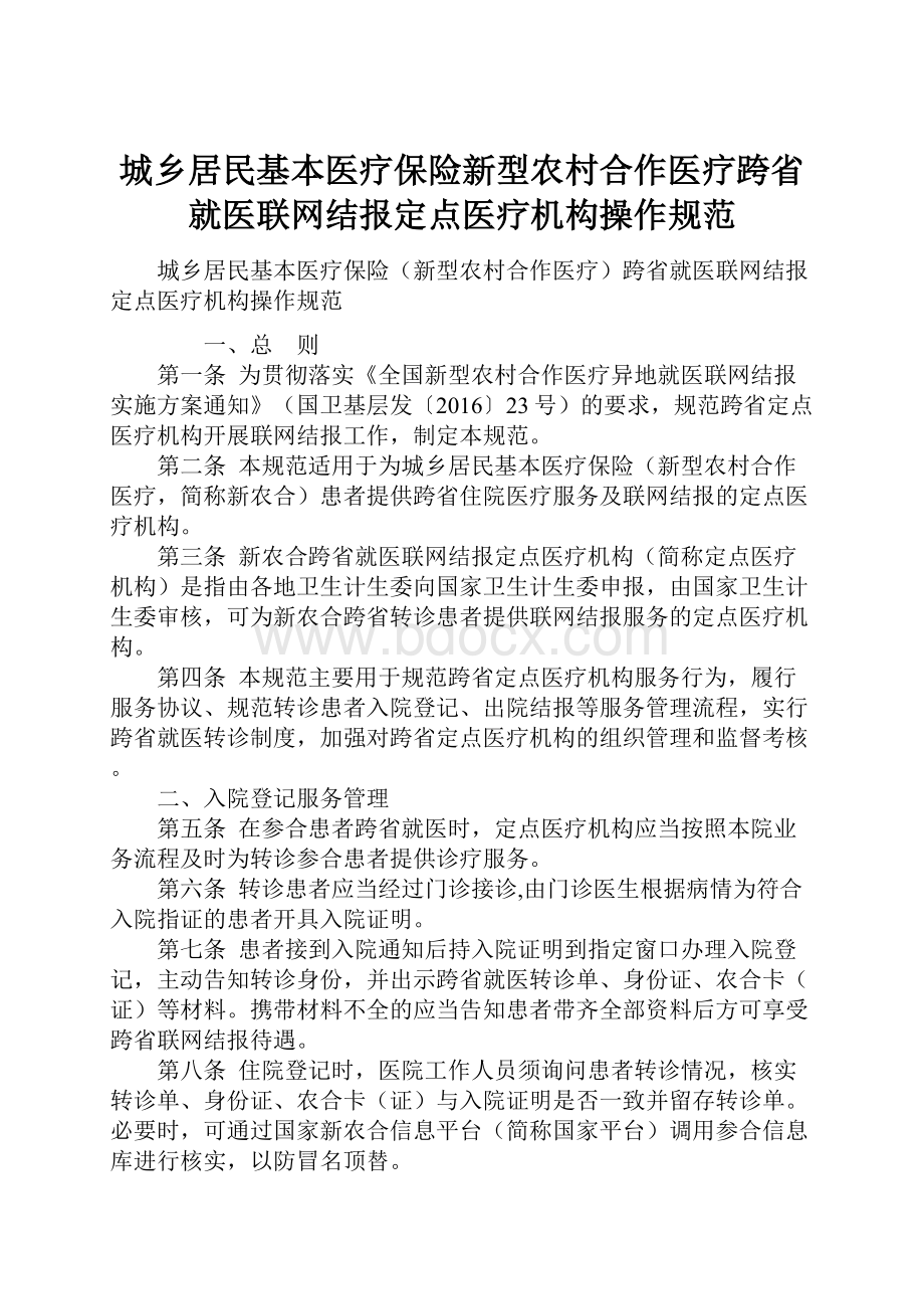 城乡居民基本医疗保险新型农村合作医疗跨省就医联网结报定点医疗机构操作规范.docx