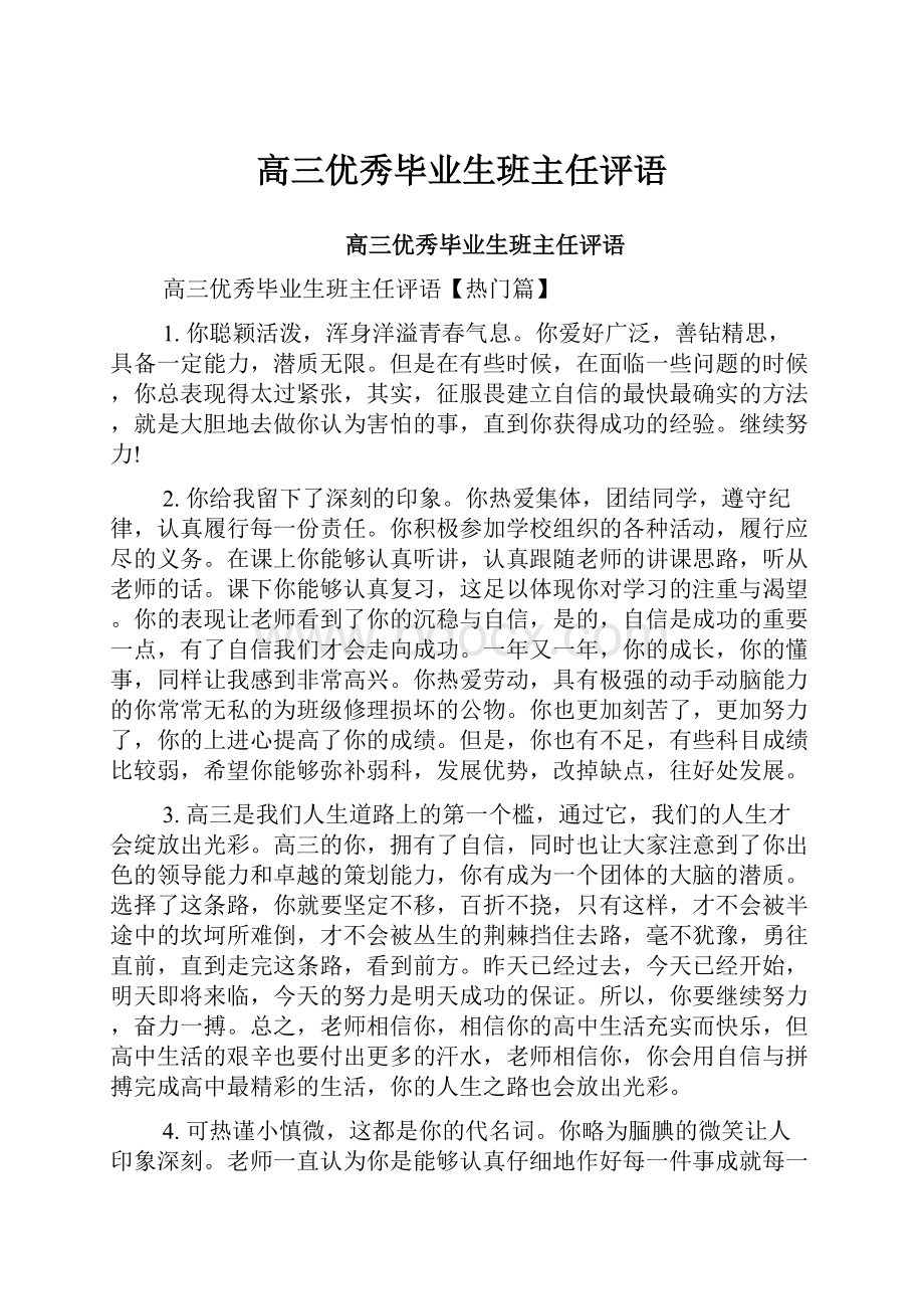 高三优秀毕业生班主任评语.docx