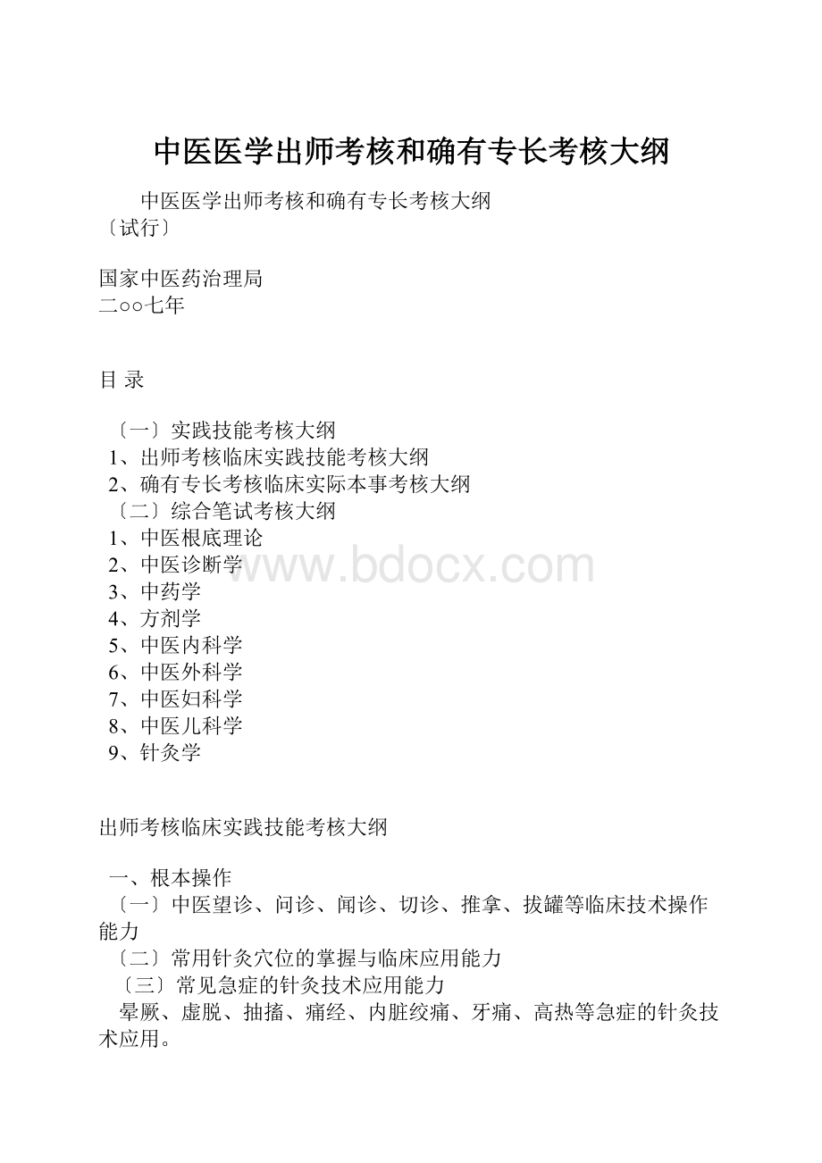 中医医学出师考核和确有专长考核大纲.docx_第1页