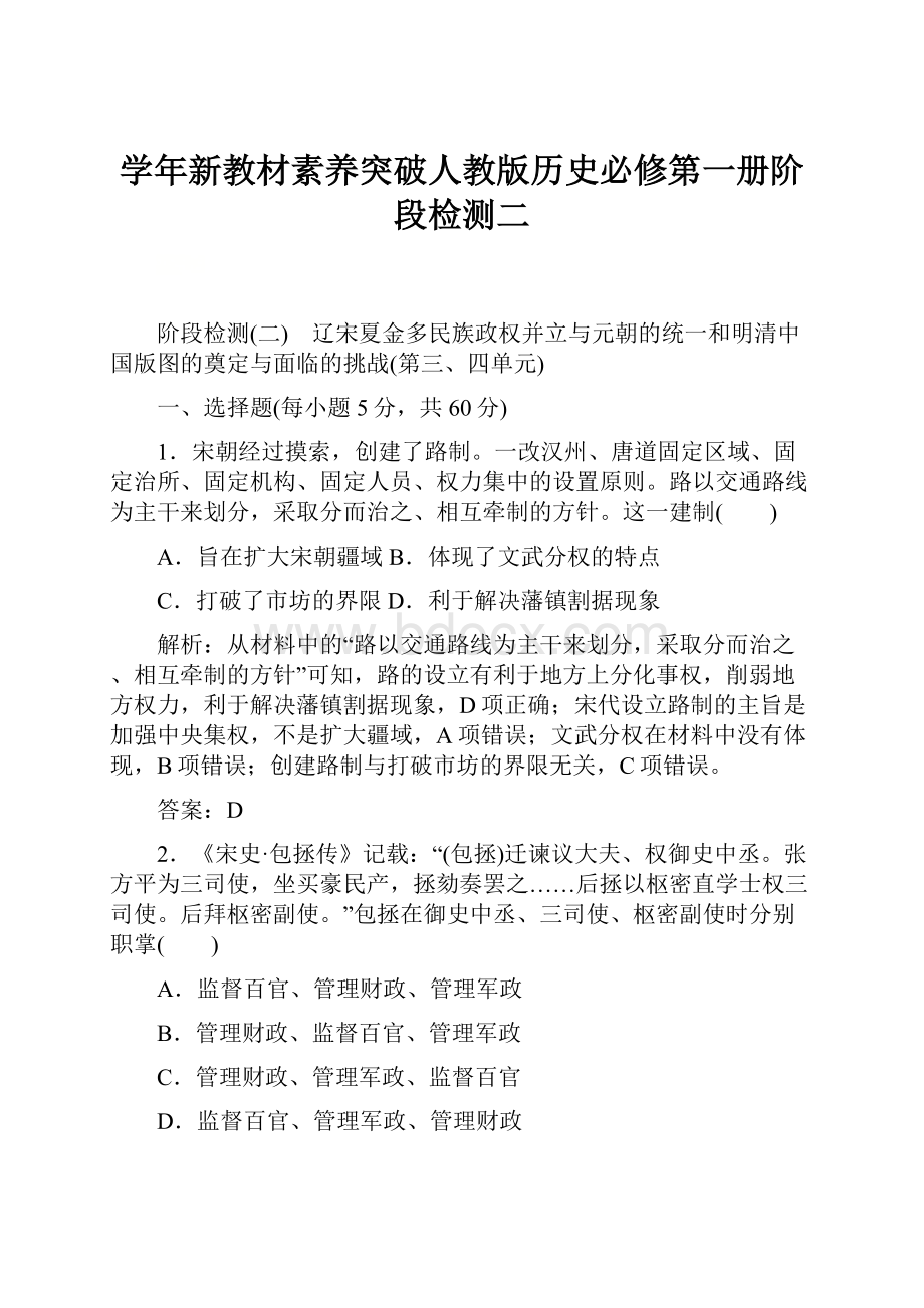 学年新教材素养突破人教版历史必修第一册阶段检测二.docx