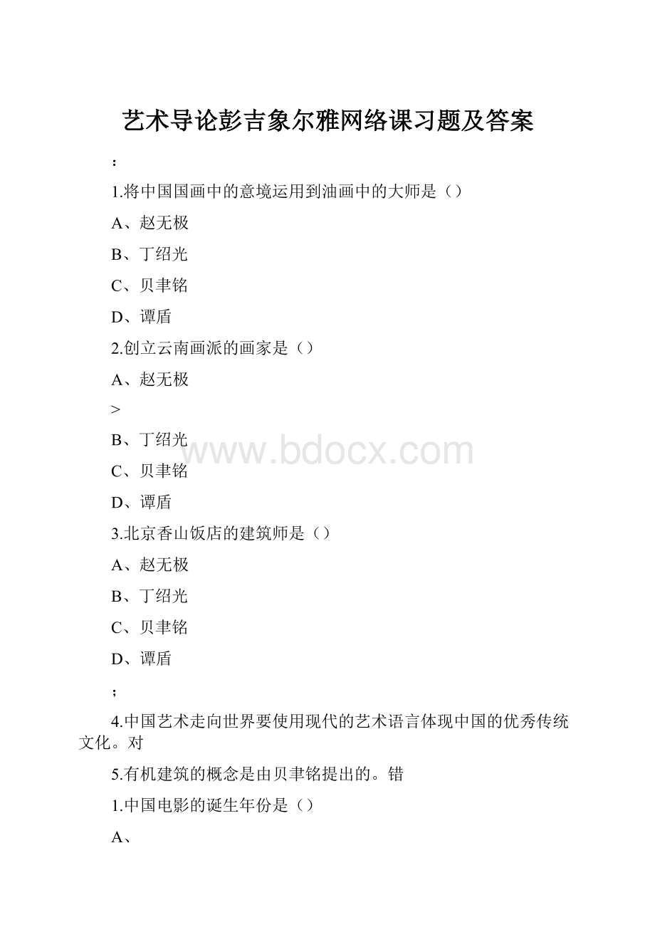 艺术导论彭吉象尔雅网络课习题及答案.docx_第1页