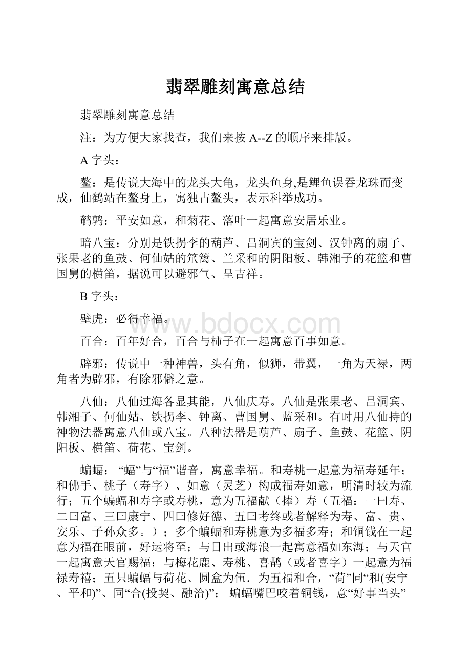 翡翠雕刻寓意总结.docx