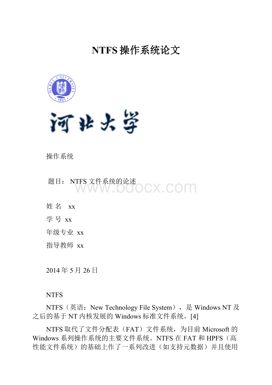 NTFS操作系统论文.docx_第1页