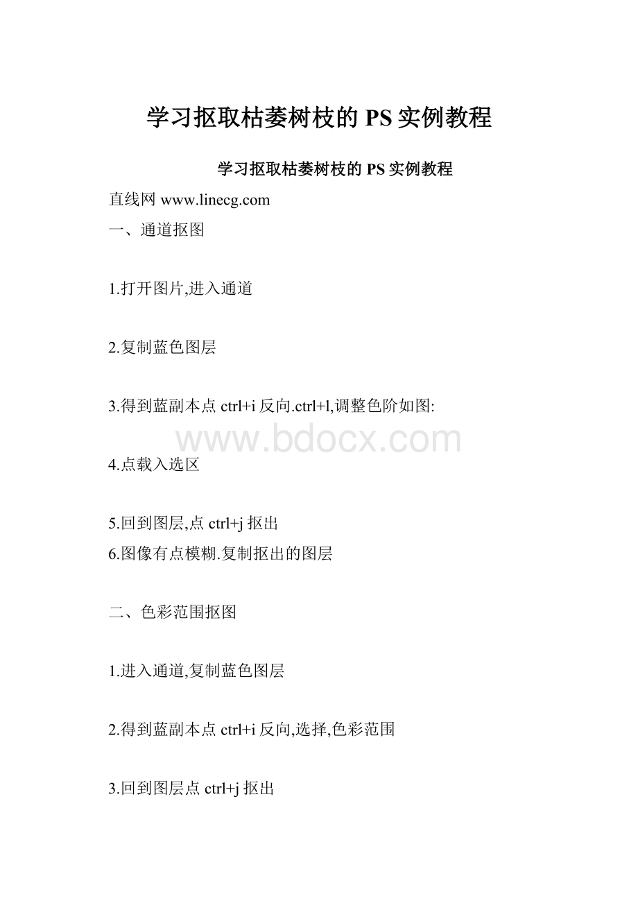 学习抠取枯萎树枝的PS实例教程.docx