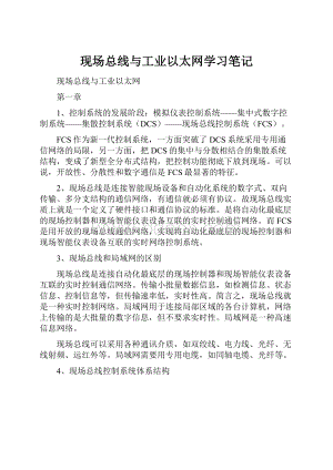 现场总线与工业以太网学习笔记.docx