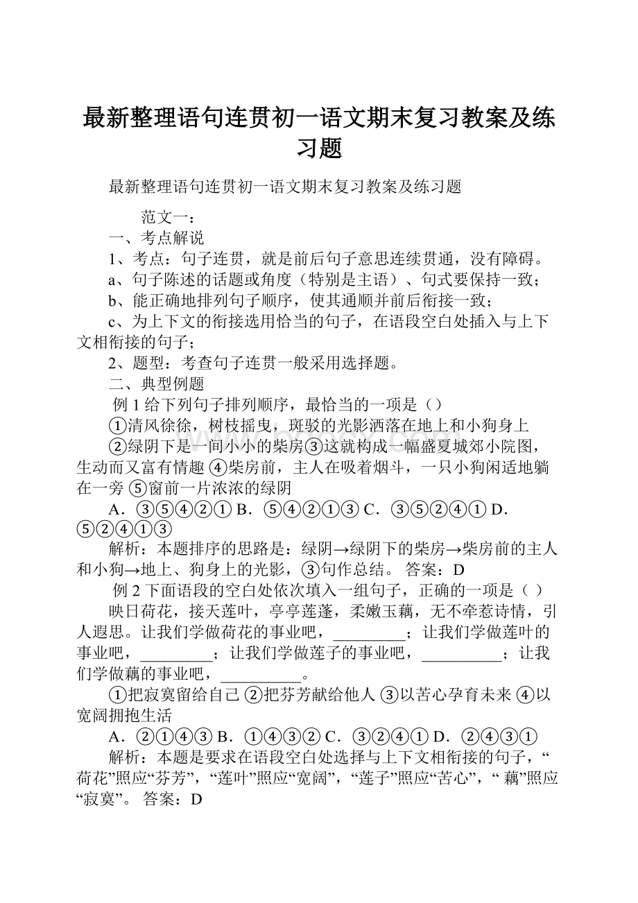 最新整理语句连贯初一语文期末复习教案及练习题.docx_第1页