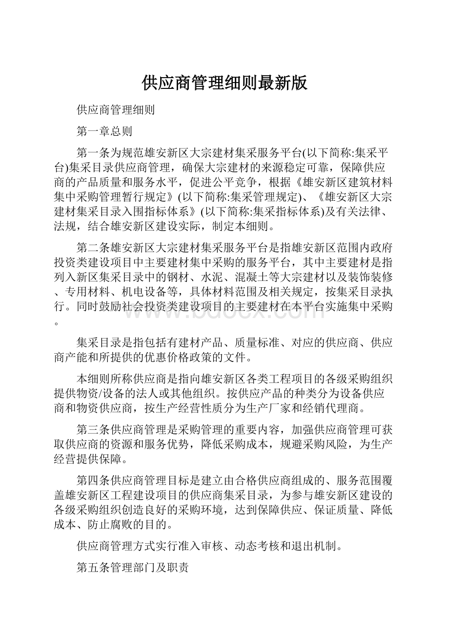 供应商管理细则最新版.docx