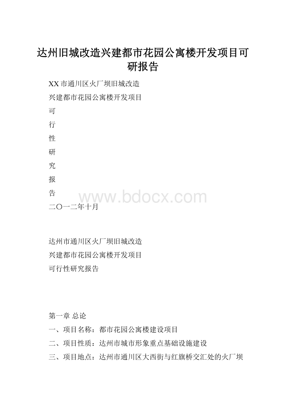 达州旧城改造兴建都市花园公寓楼开发项目可研报告.docx