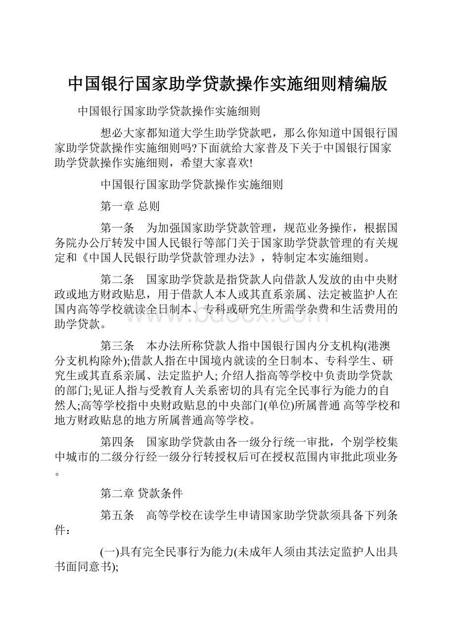 中国银行国家助学贷款操作实施细则精编版.docx