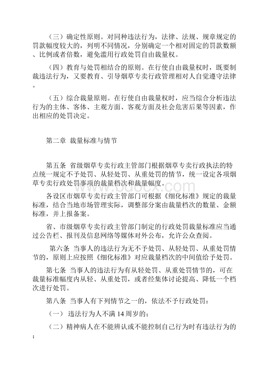 福建省规范烟草专卖行政处罚自由裁量.docx_第2页