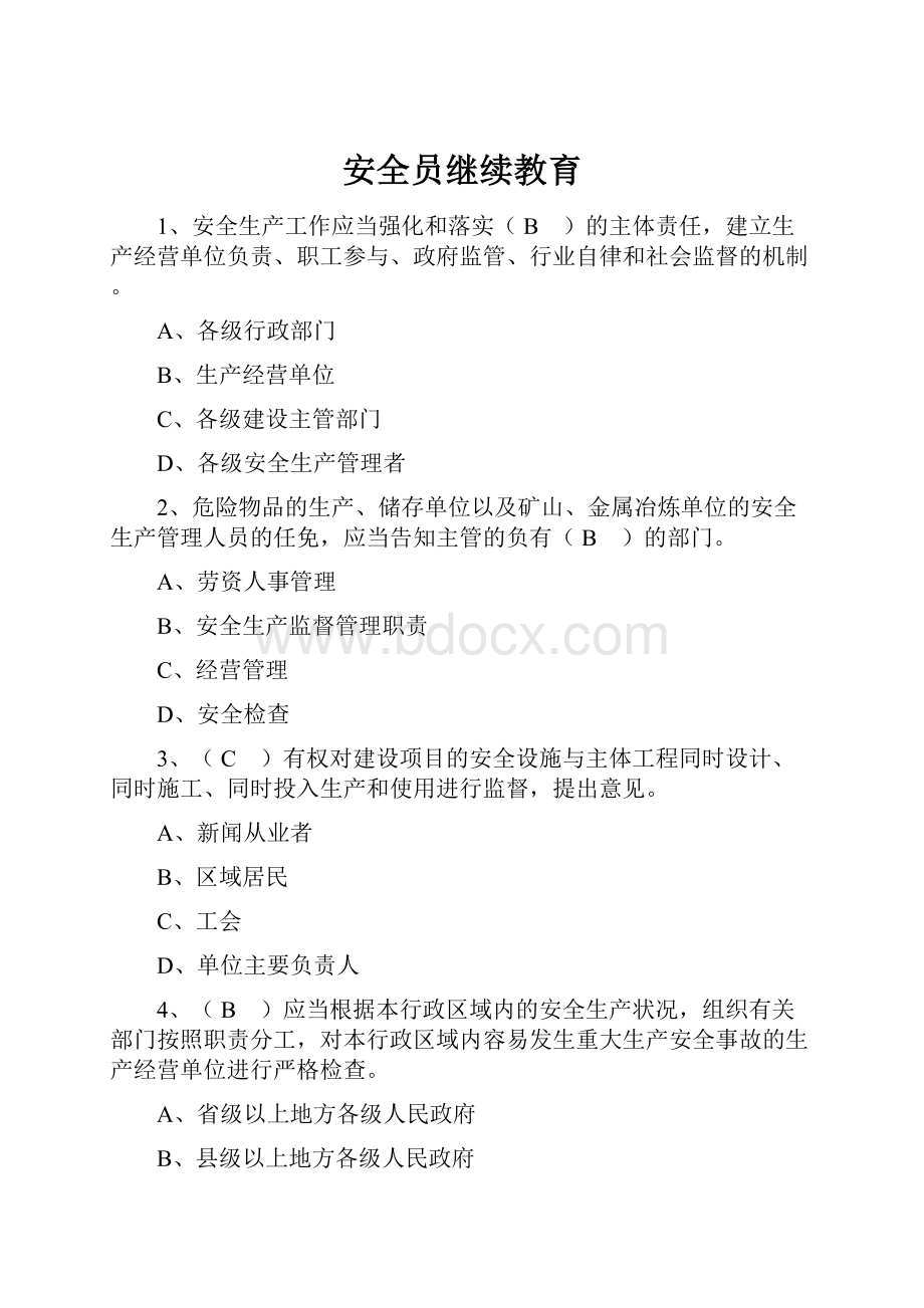 安全员继续教育.docx