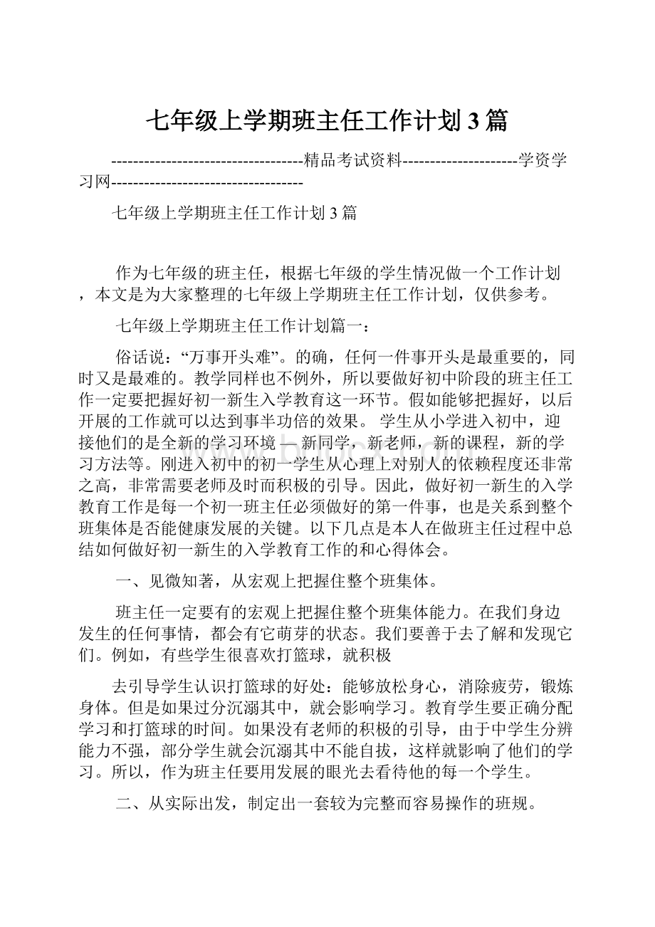 七年级上学期班主任工作计划3篇.docx