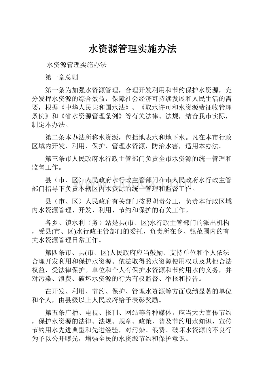 水资源管理实施办法.docx