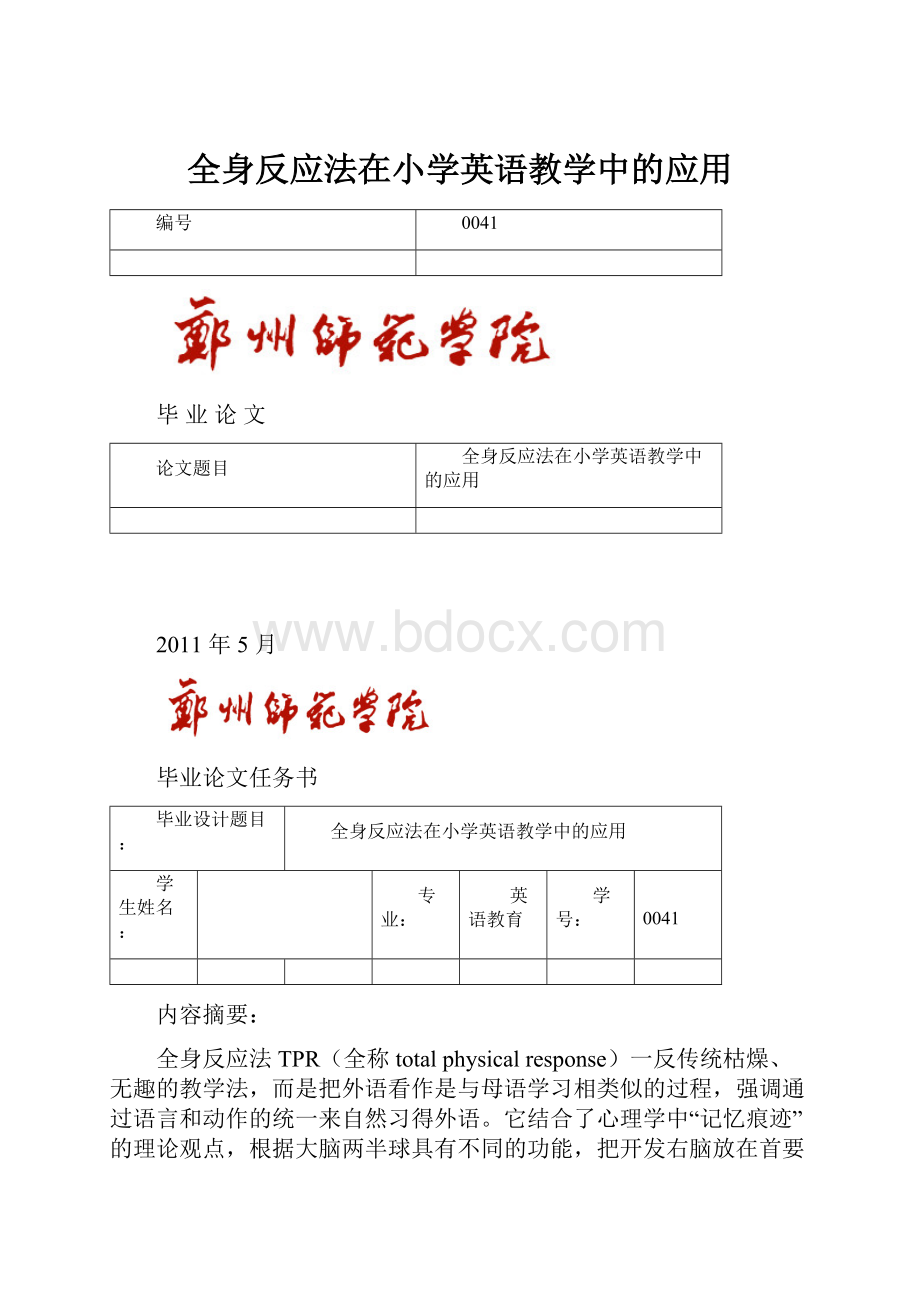 全身反应法在小学英语教学中的应用.docx_第1页