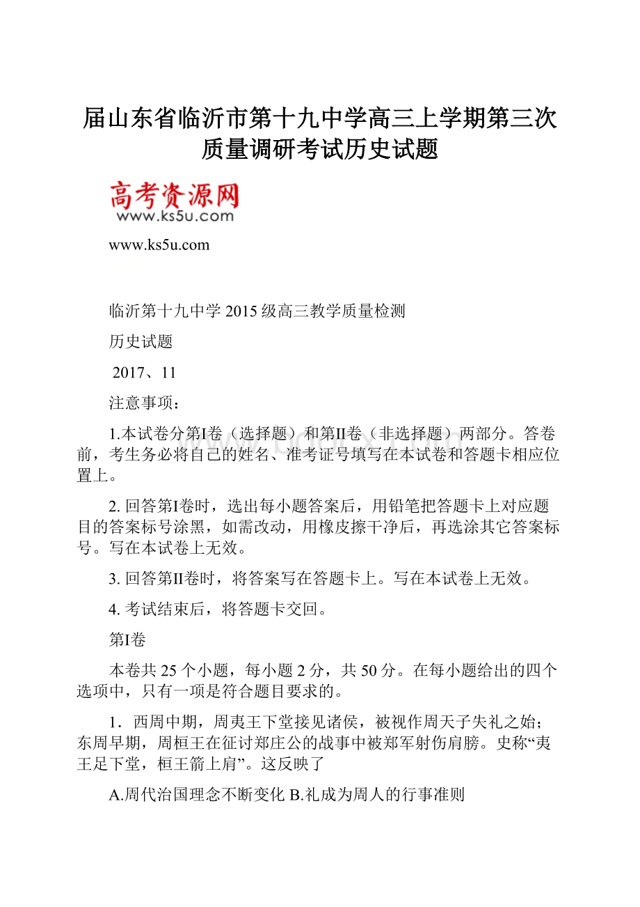 届山东省临沂市第十九中学高三上学期第三次质量调研考试历史试题.docx_第1页