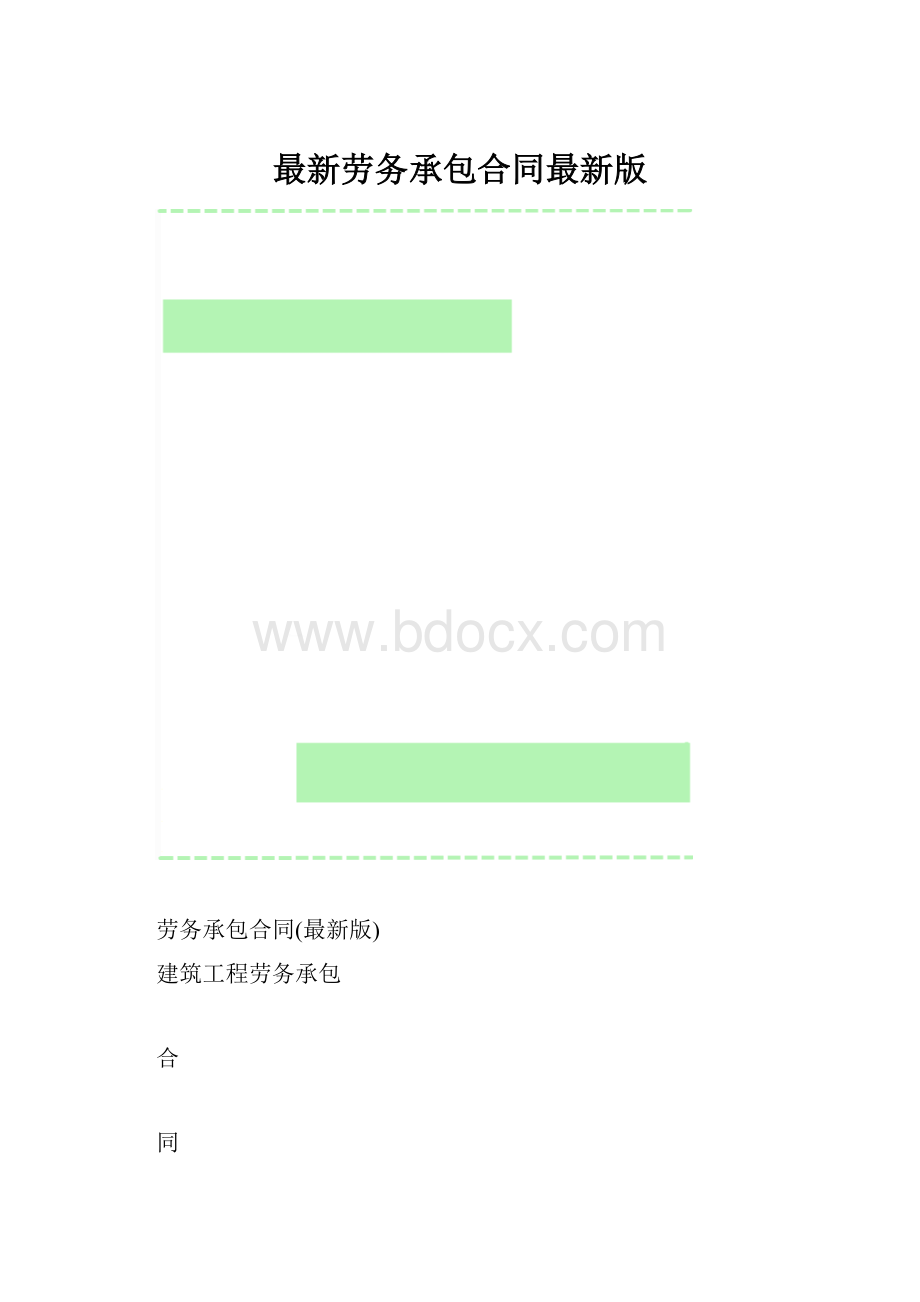 最新劳务承包合同最新版.docx