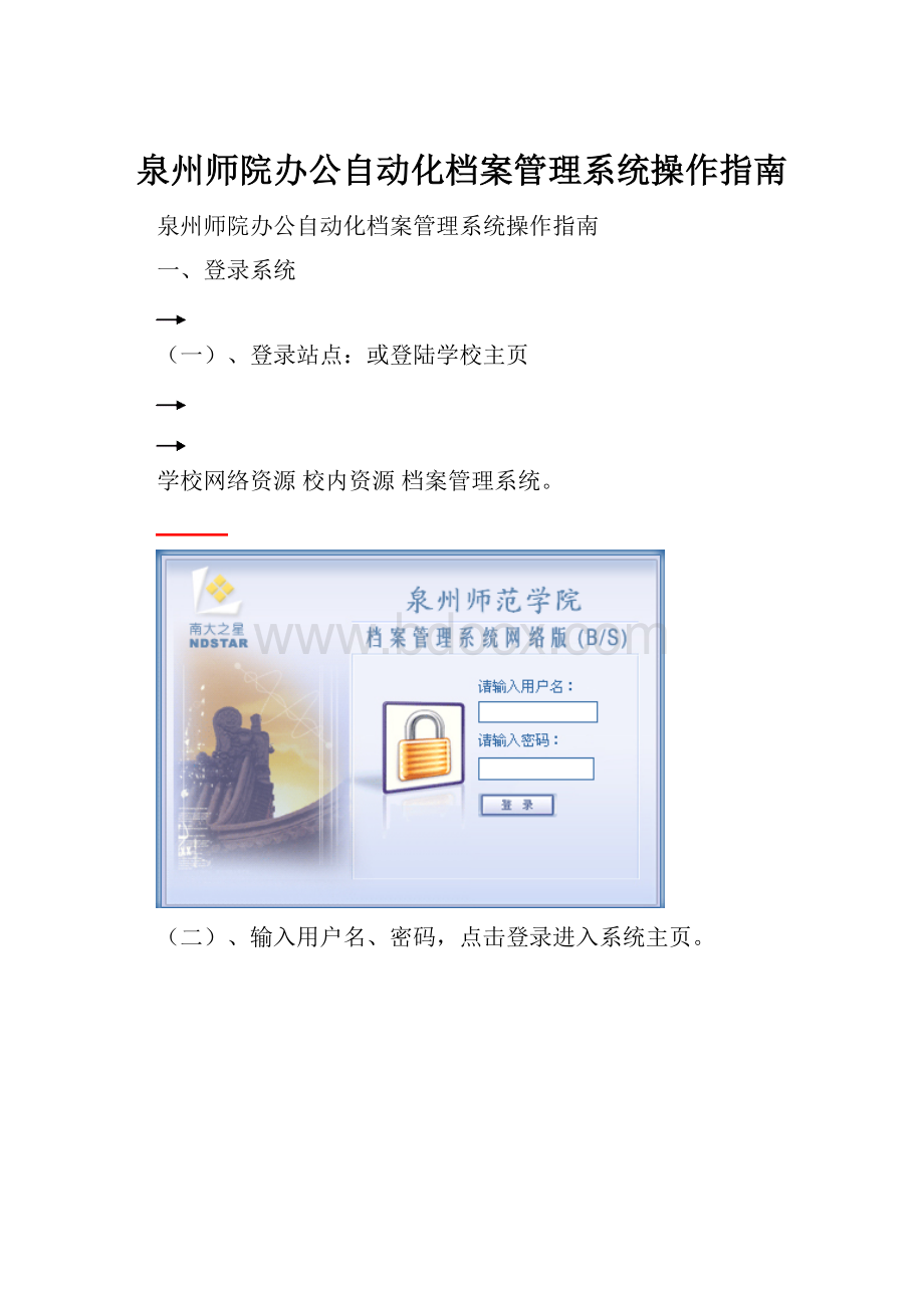 泉州师院办公自动化档案管理系统操作指南.docx