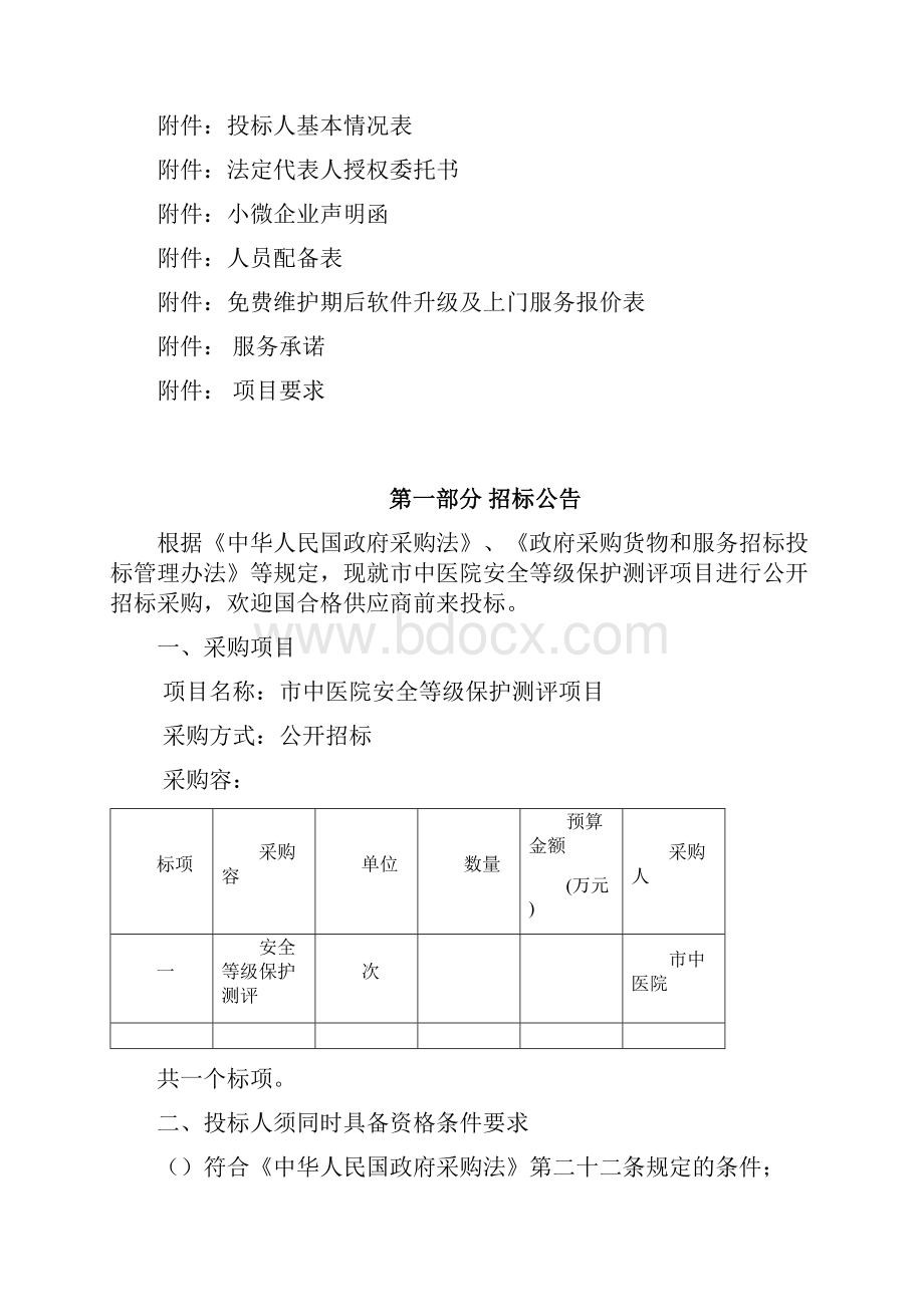 海宁市中医院安全等级保护测评项目.docx_第2页