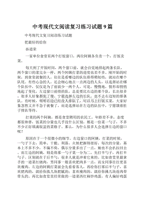 中考现代文阅读复习练习试题9篇.docx