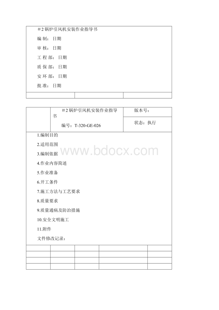 锅炉引风机安装作业指导书.docx_第2页