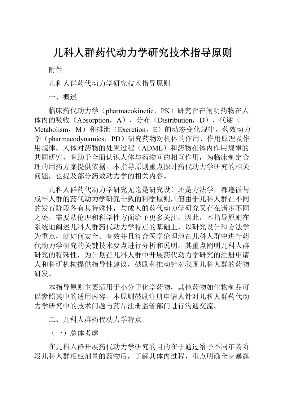 儿科人群药代动力学研究技术指导原则.docx