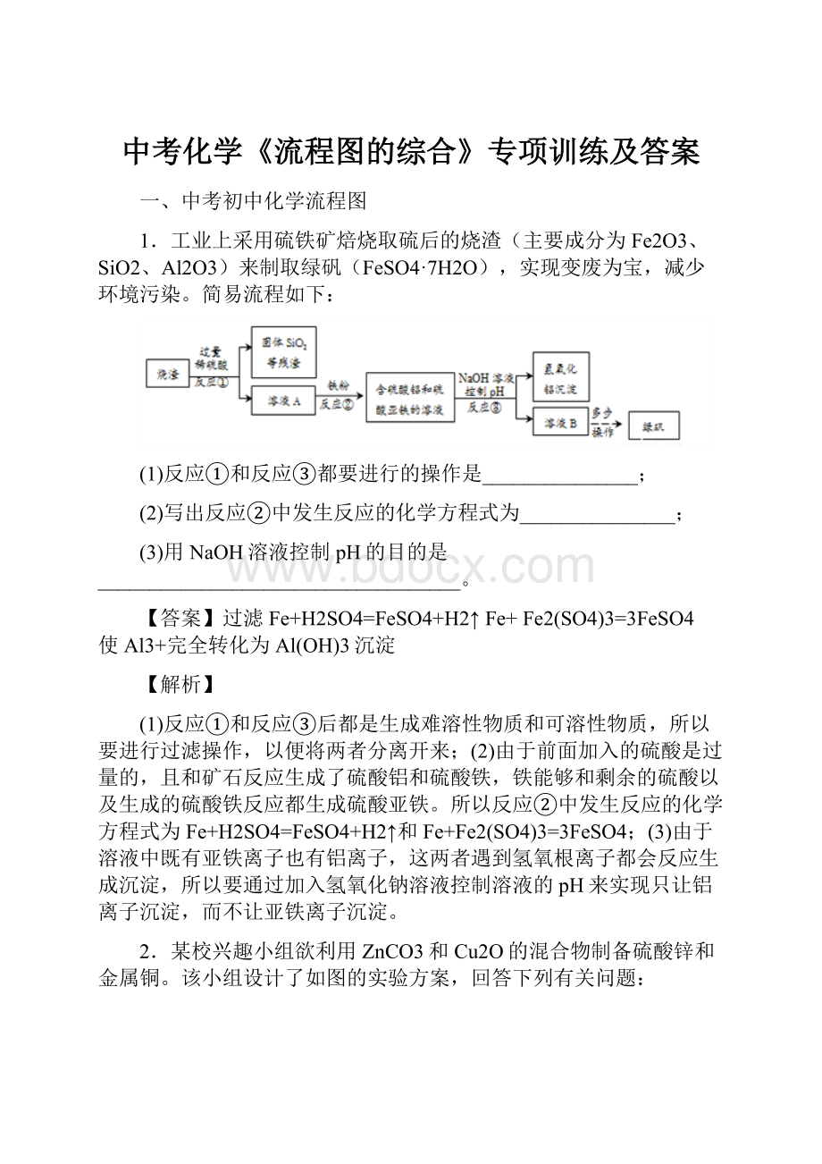 中考化学《流程图的综合》专项训练及答案.docx