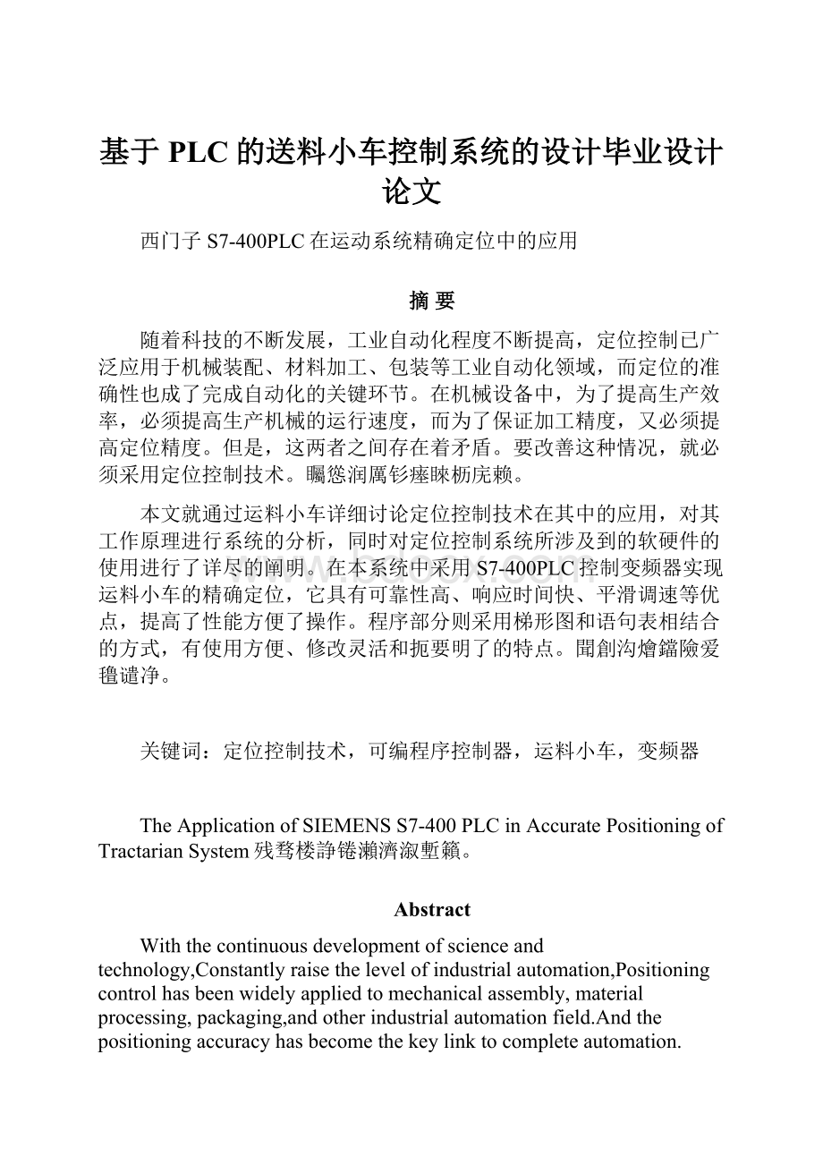 基于PLC的送料小车控制系统的设计毕业设计论文.docx