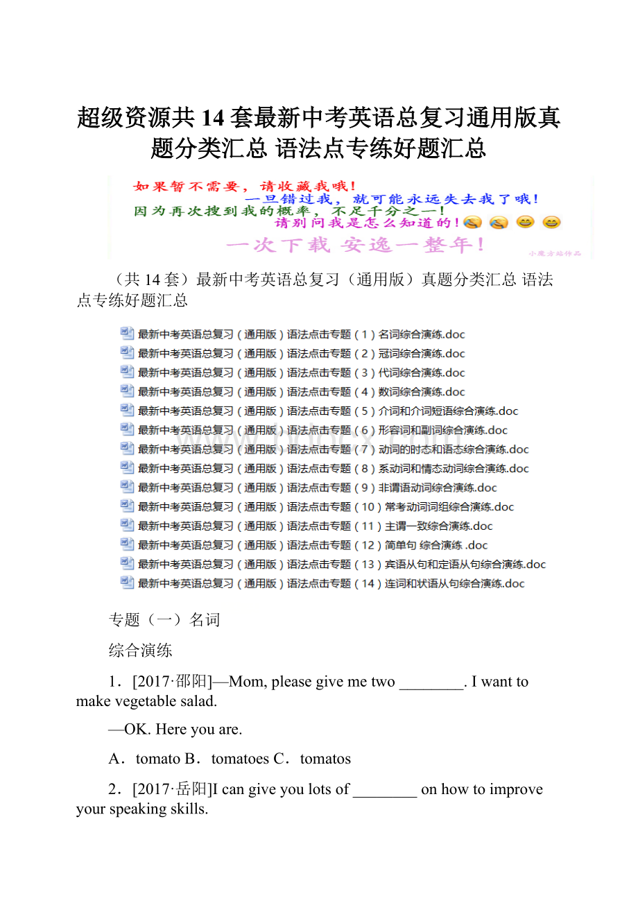 超级资源共14套最新中考英语总复习通用版真题分类汇总 语法点专练好题汇总.docx