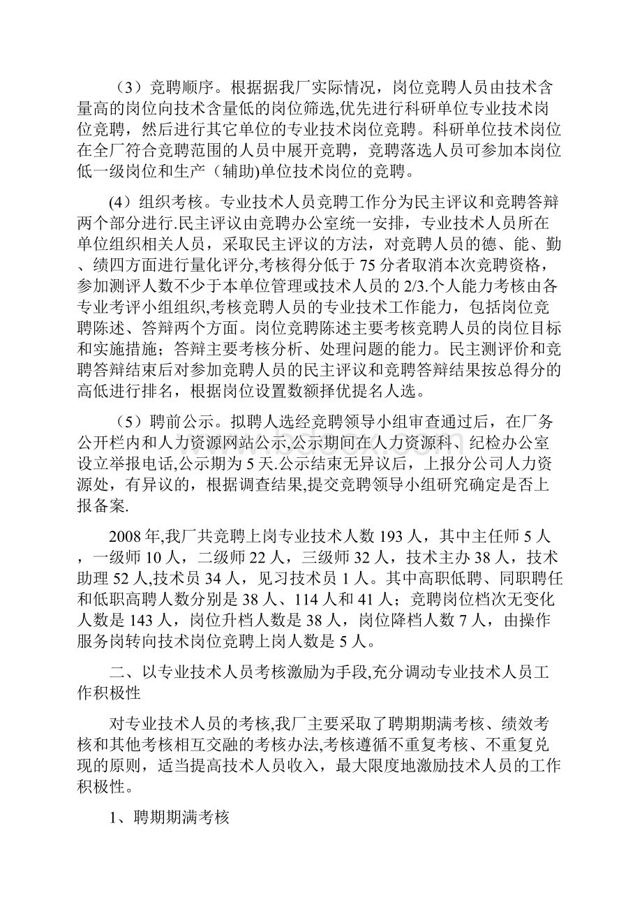 专业技术人员管理经验交流材料.docx_第3页